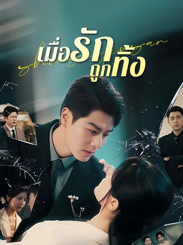 เมื่อรักถูกทิ้ง (ซับไทย)