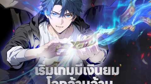 เริ่มเกมมีเงินยมโลกล้านล้านฉันซื้อยับโลกอาถรรพ์ (พากย์ไทย)