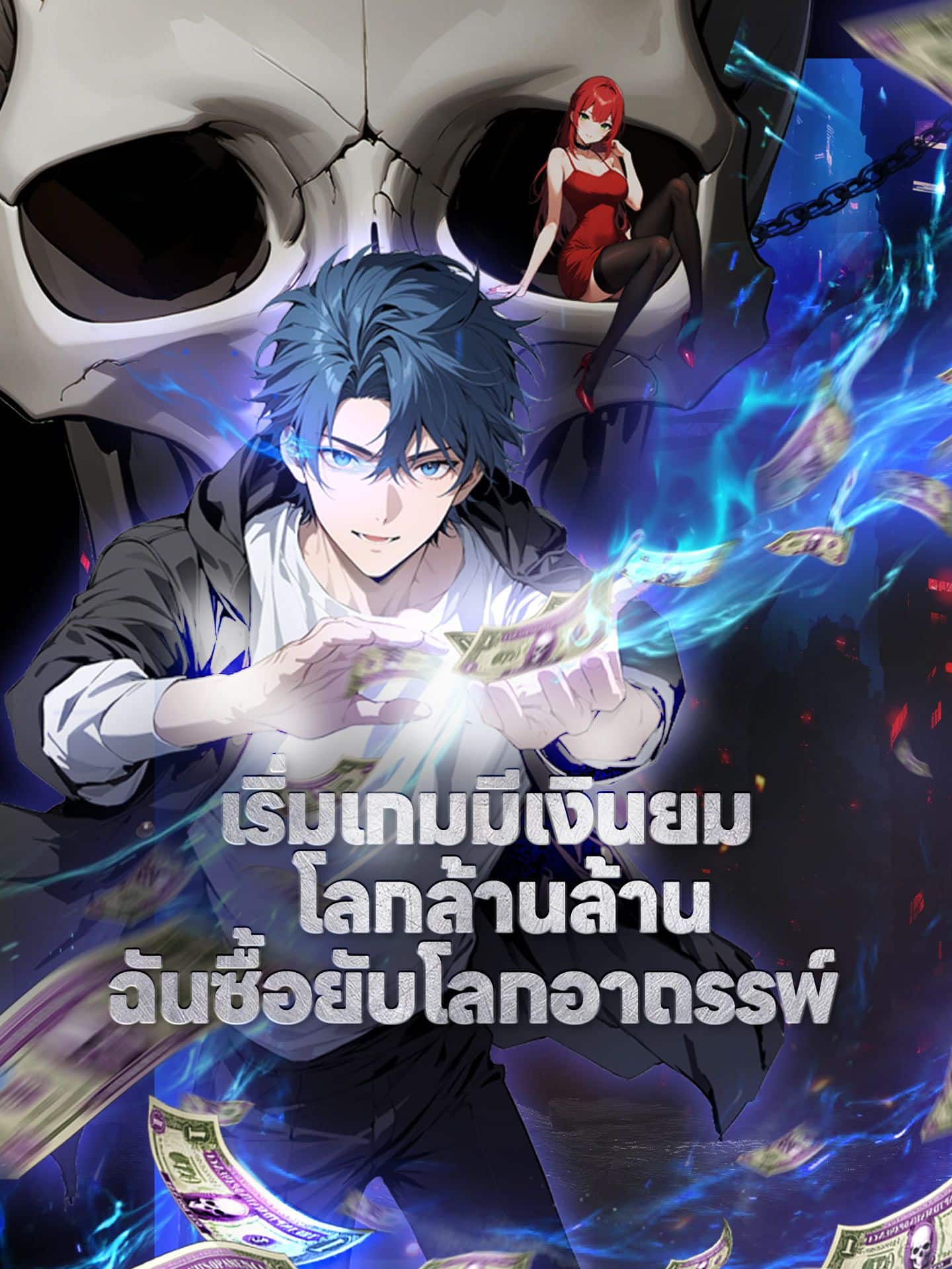 เริ่มเกมมีเงินยมโลกล้านล้านฉันซื้อยับโลกอาถรรพ์ (พากย์ไทย)