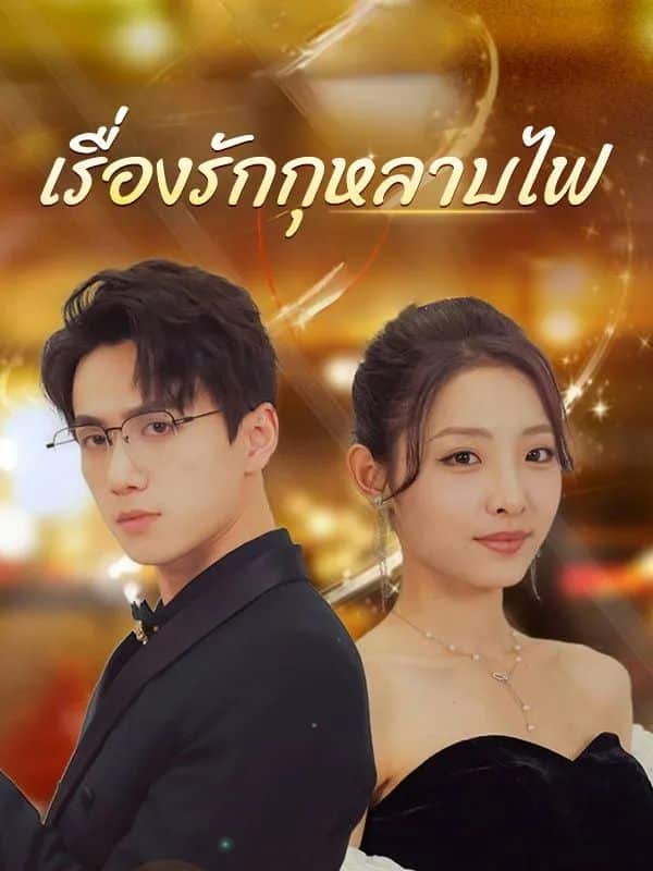 เรื่องรักกุหลาบไฟ (พากย์ไทย)