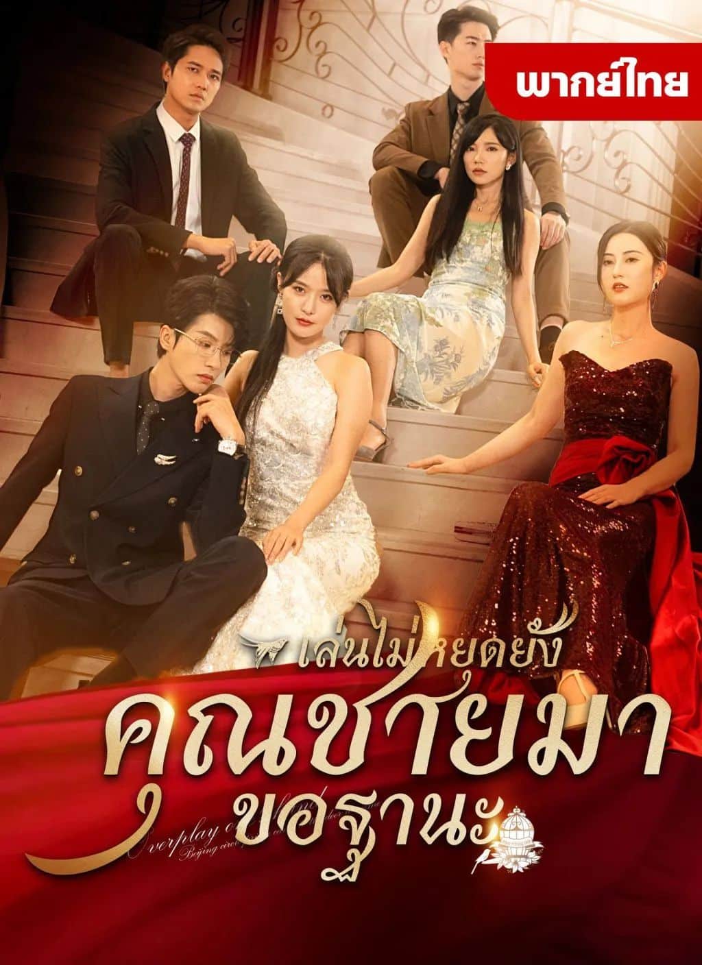 เล่นใหญ่ไปเเล้วคุณชายมาขอฐานะ (พากย์ไทย)