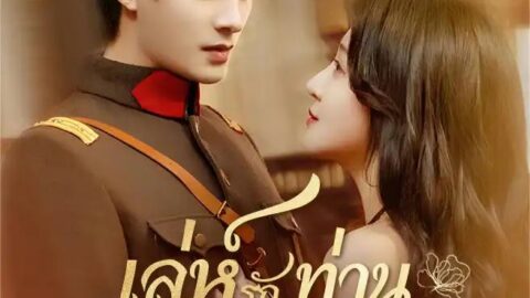 เล่ห์รักท่านจอมพล (ซับไทย)