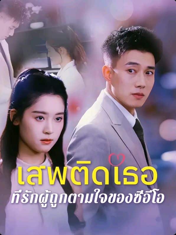 เสพติดเธอที่รักผู้ถูกตามใจของซีอีโอ (พากย์ไทย)
