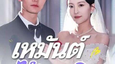 เหมันต์ไร้มลทิน (พากย์ไทย)