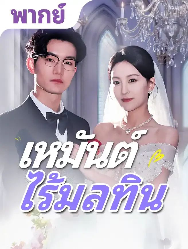 เหมันต์ไร้มลทิน (พากย์ไทย)