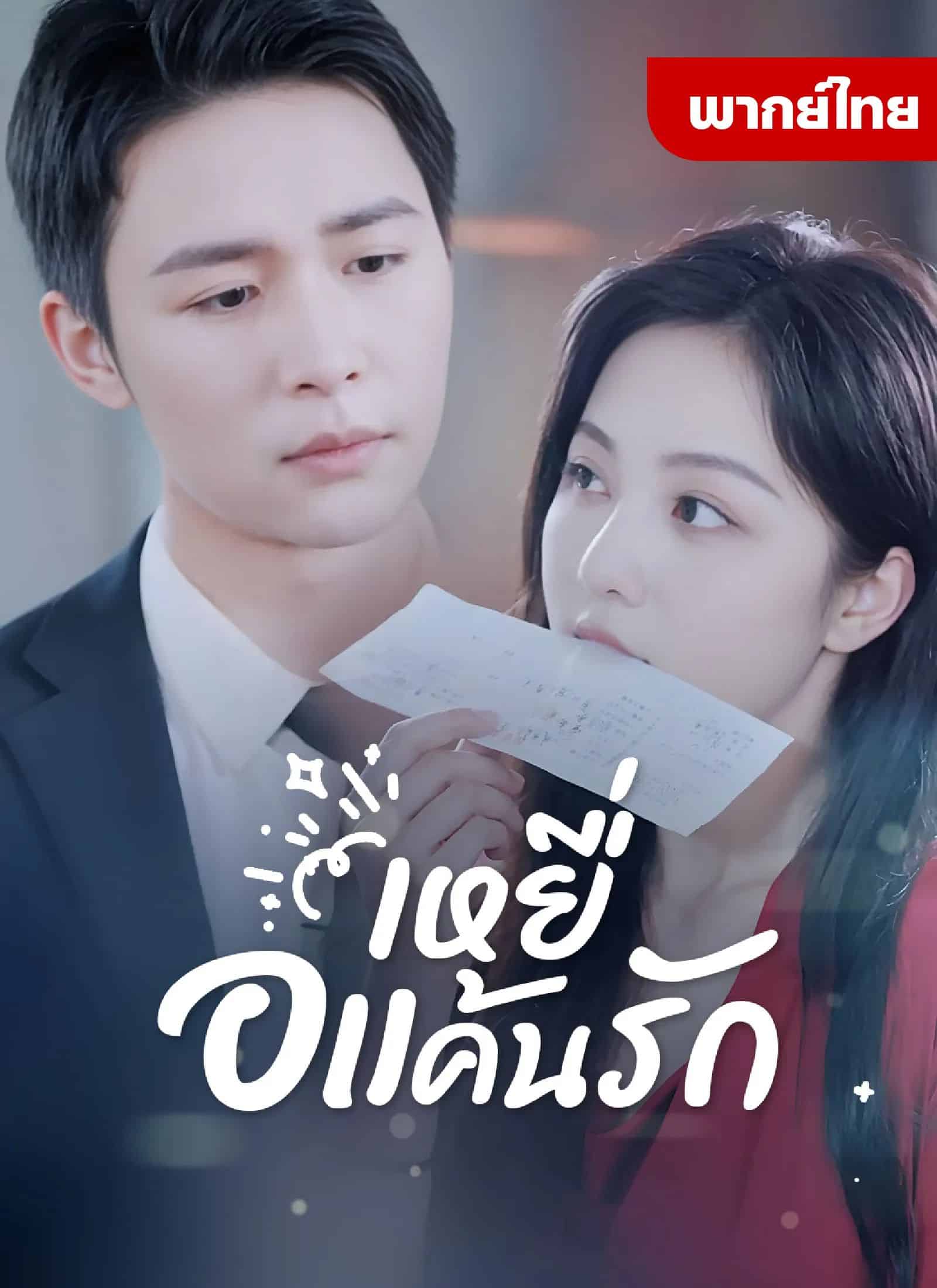 เหยื่อแค้นรัก (พากย์ไทย)