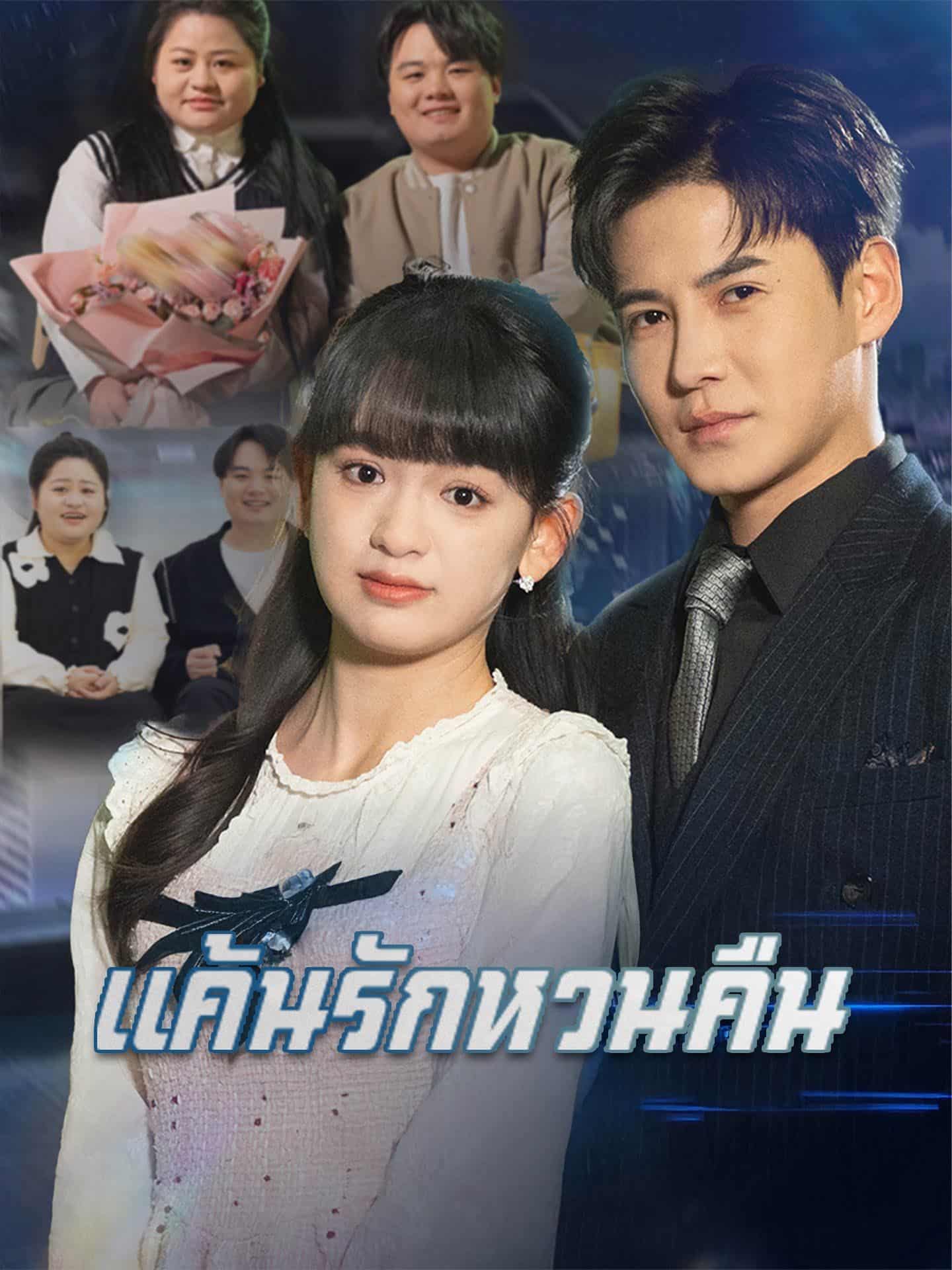 แค้นรักหวนคืน (พากย์ไทย)