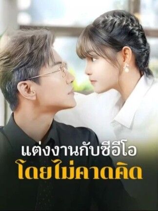 แต่งงานกับซีอีโอโดยไม่คาดคิด (พากย์ไทย)