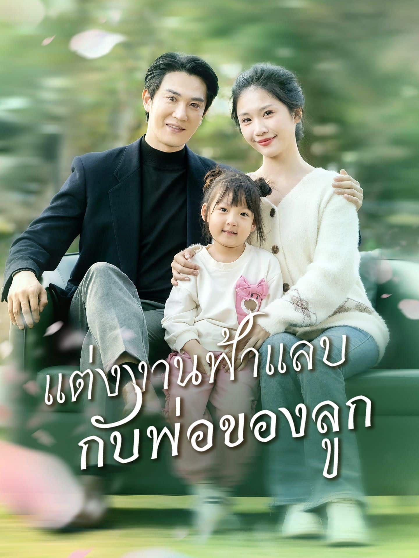 แต่งงานฟ้าแลบกับพ่อของลูก (พากย์ไทย)