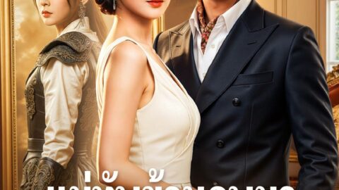 แม่ทัพข้ามภพมาเป็นภรรยามหาเศรษฐี (พากย์ไทย)