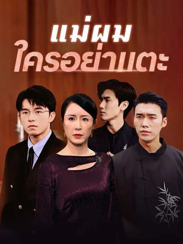 แม่ผมใครอย่าแตะ (พากย์ไทย)