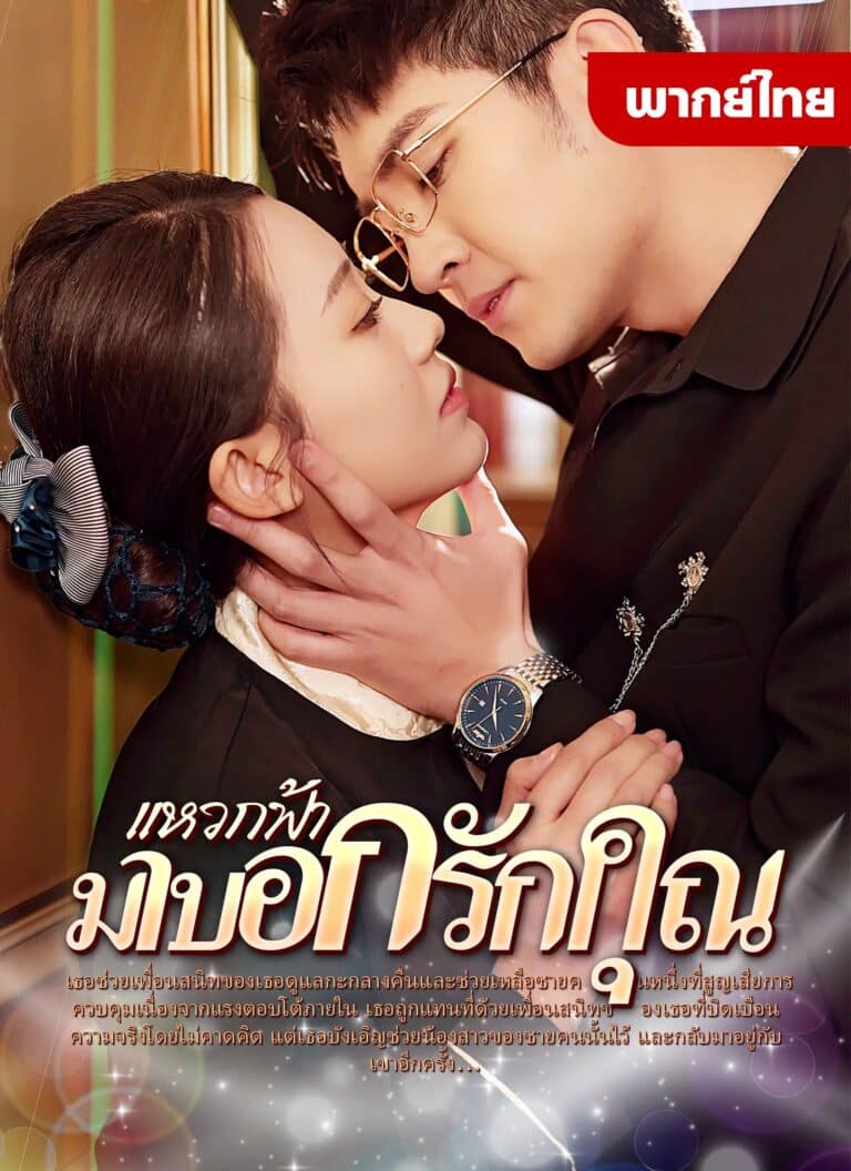 แหวกฟ้ามาบอกรักคุณ (พากย์ไทย)