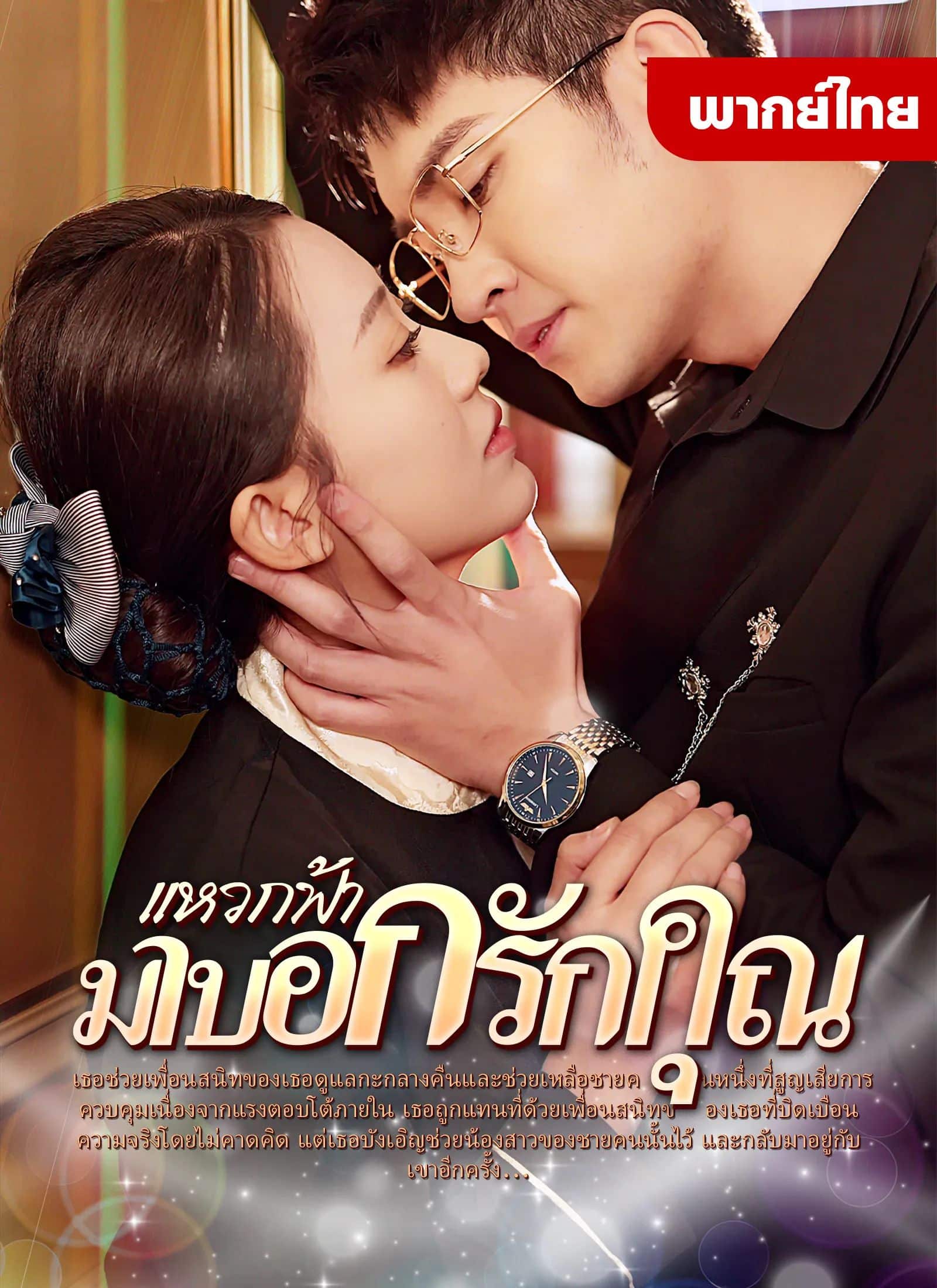 แหวกฟ้ามาบอกรักคุณ (พากย์ไทย)