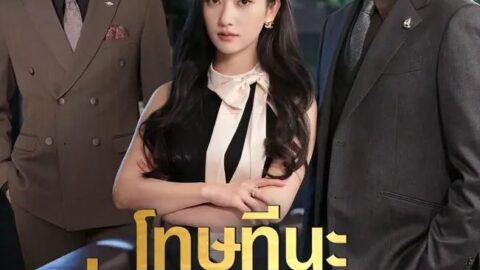 โทษทีนะนี่ไม่ใช่ลูกนาย (พากย์ไทย)