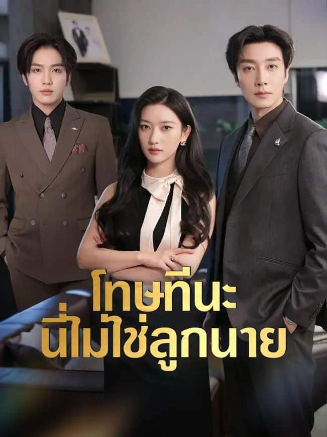 โทษทีนะนี่ไม่ใช่ลูกนาย (พากย์ไทย)