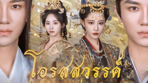 โอรสสวรรค์ตัวจริงตัวปลอม (พากย์ไทย)