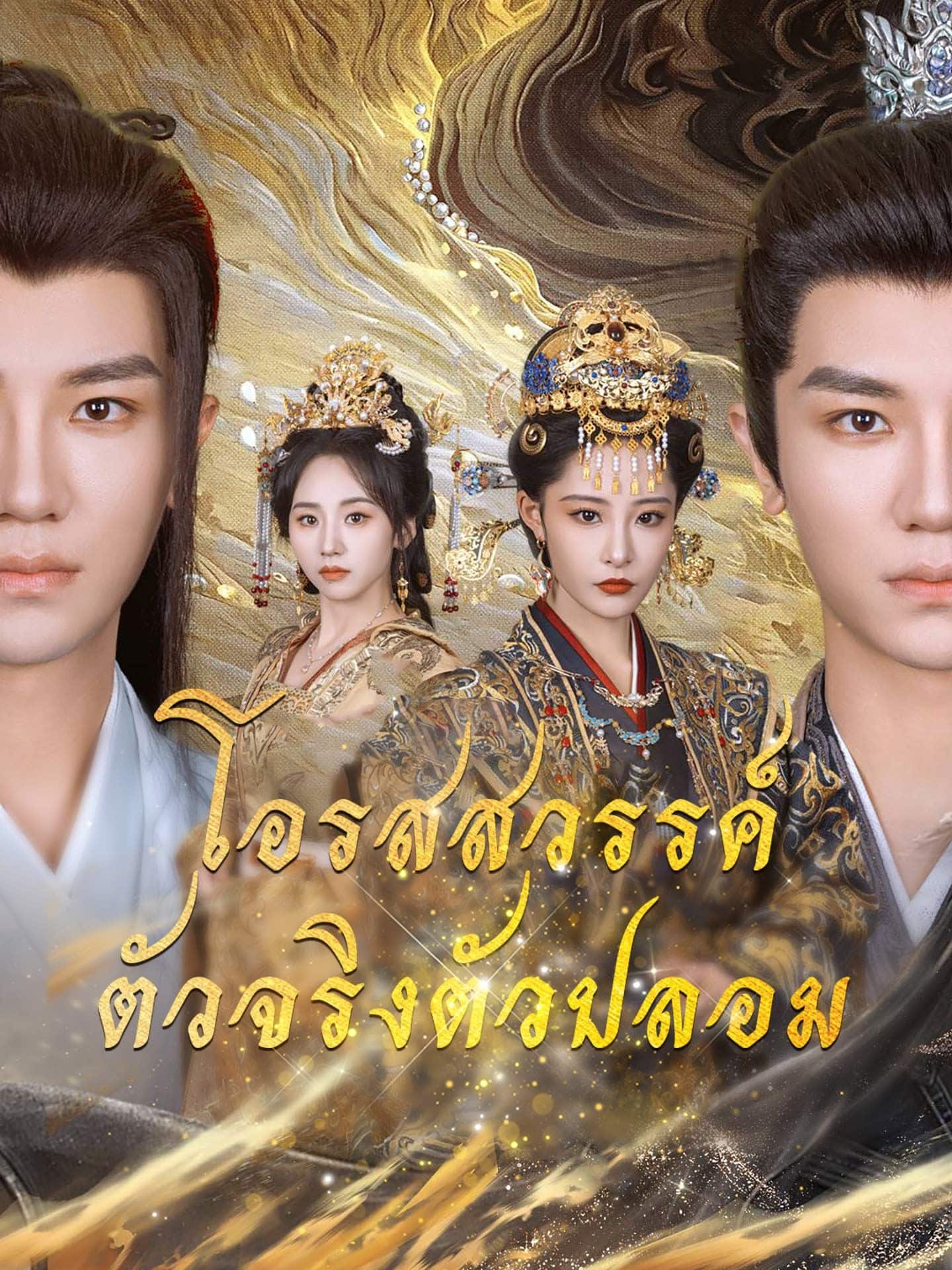 โอรสสวรรค์ตัวจริงตัวปลอม (พากย์ไทย)