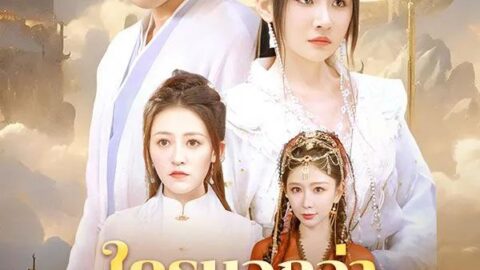 ใครบอกว่าข้าเป็นเซียน (พากย์ไทย)