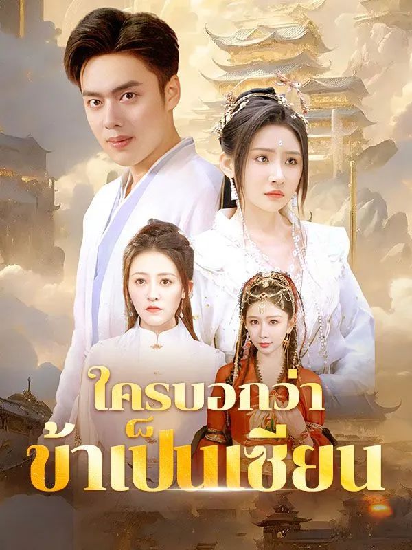 ใครบอกว่าข้าเป็นเซียน (พากย์ไทย)