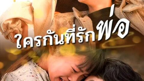 ใครกันที่รักพ่อ (พากย์ไทย)