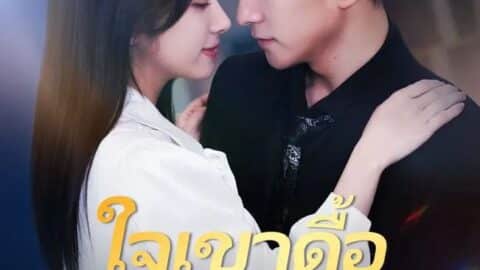 ใจเขาดื้อเลือกแค่เธอ (พากย์ไทย)