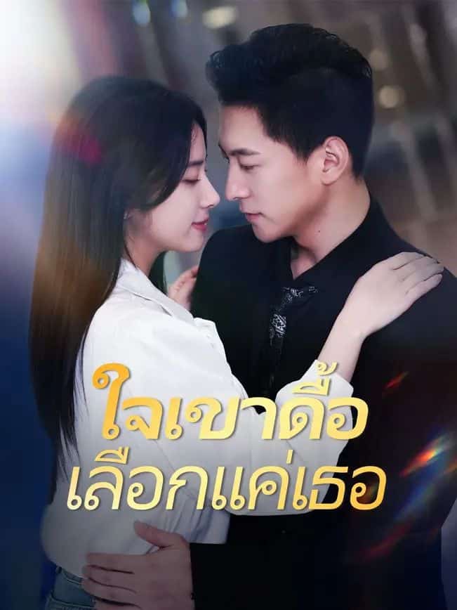 ใจเขาดื้อเลือกแค่เธอ (พากย์ไทย)