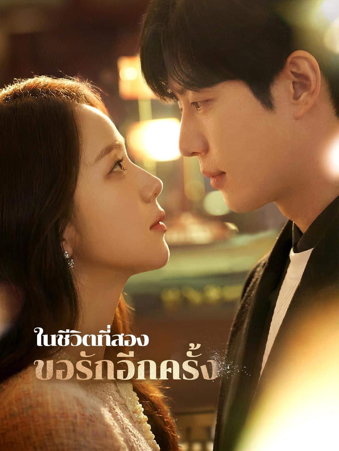 ในชีวิตที่สองขอรักอีกครั้ง (พากย์ไทย)
