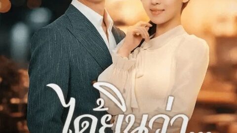 ได้ยินว่าฉันคือแผลใจของสามีเก่า (พากย์ไทย)