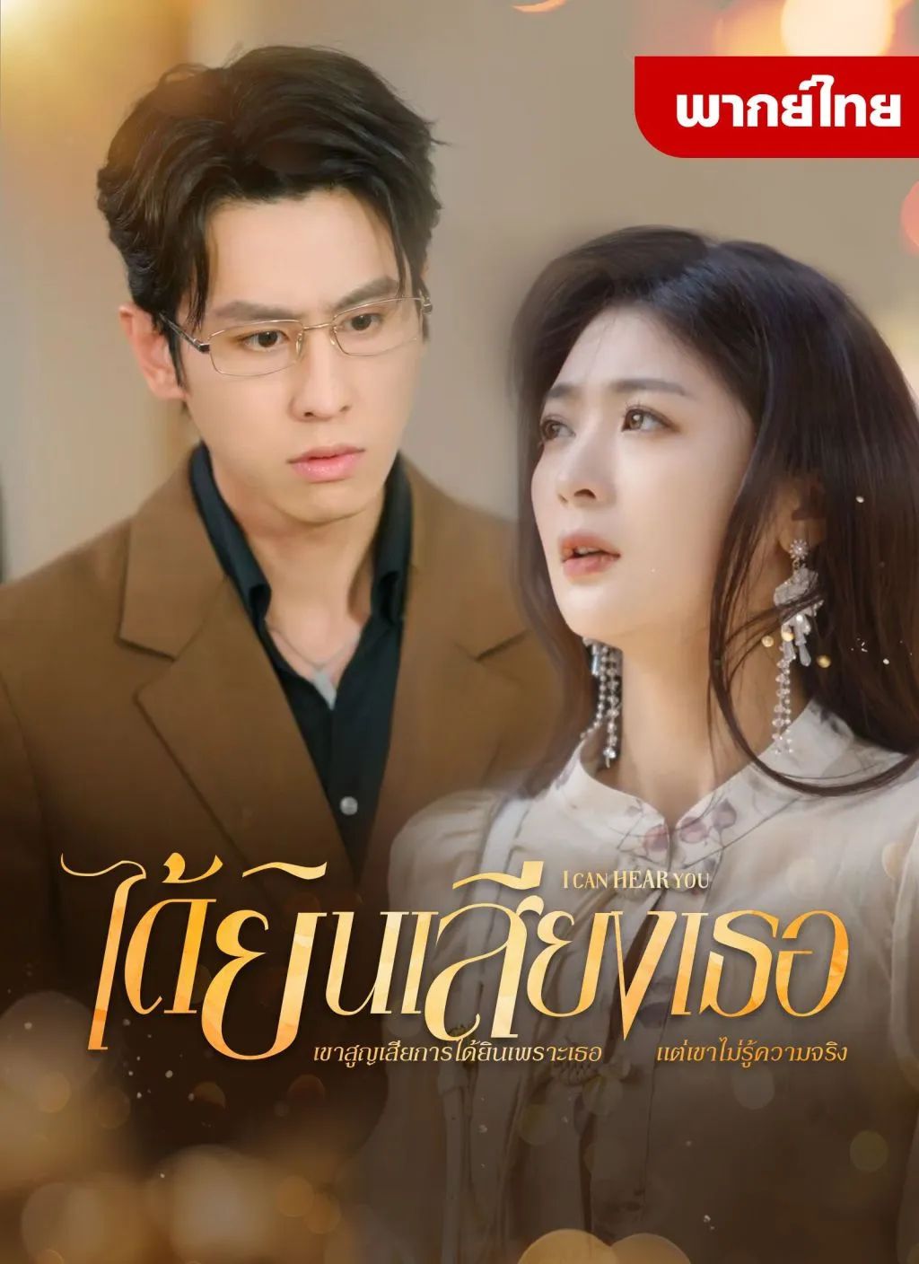 ได้ยินเสียงเธอ (พากย์ไทย)