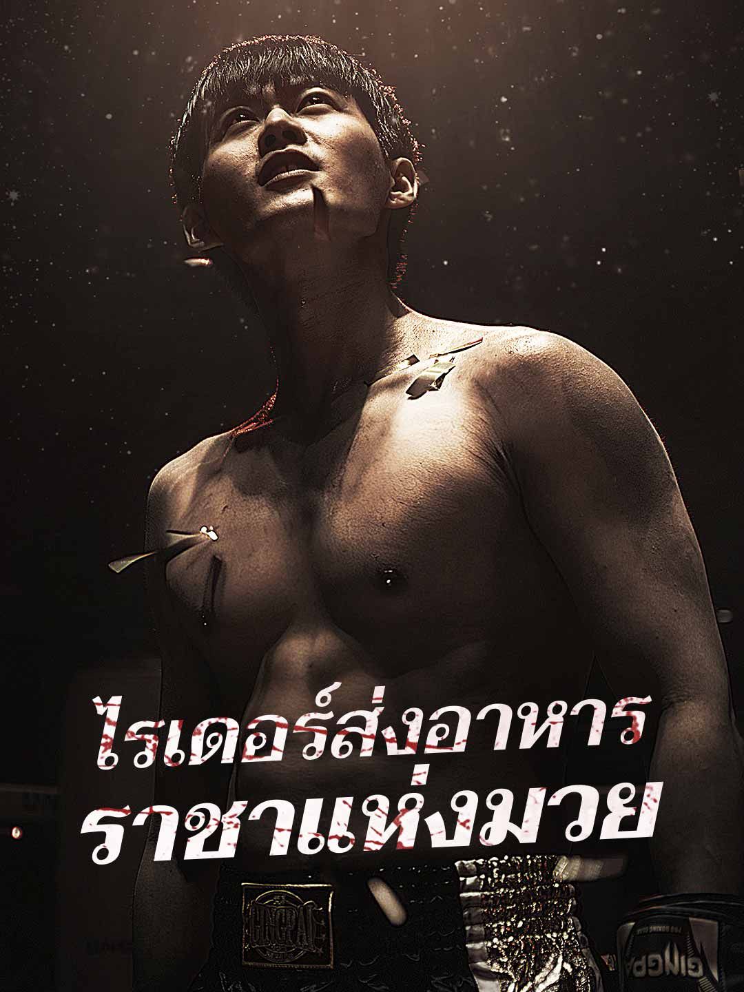 ไรเดอร์ส่งอาหารราชาแห่งมวย (พากย์ไทย)