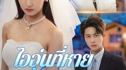 ไออุ่นที่หายในคืนฝน (ซับไทย)