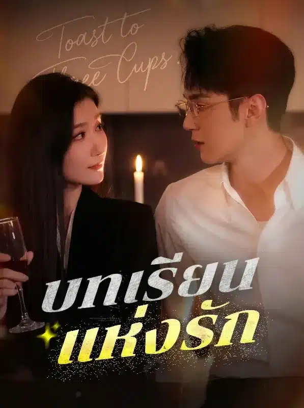 บทเรียนแห่งรัก (ซับไทย)
