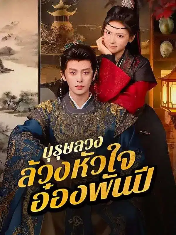 บุรุษลวงล้วงหัวใจอ๋องพันปี (ซับไทย)