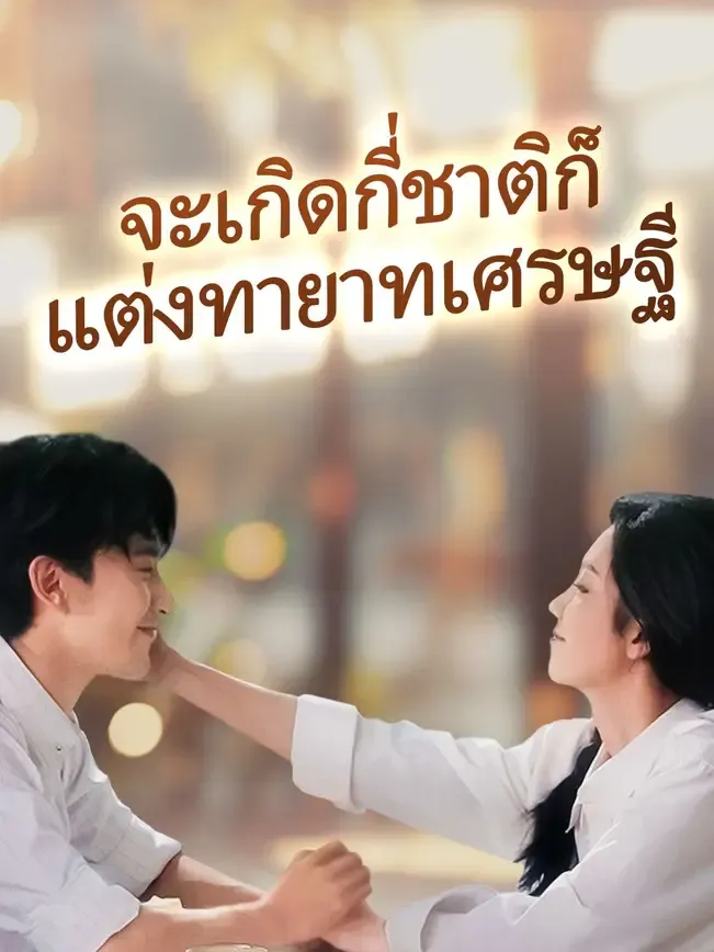 จะเกิดกี่ชาติก็แต่งทายาทเศรษฐี (พากย์ไทย)