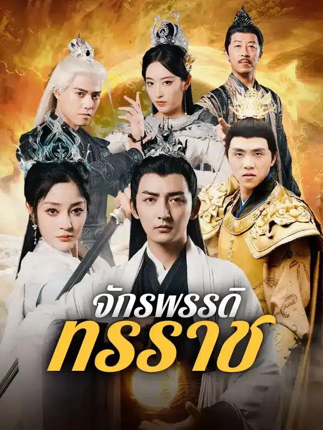 จักรพรรคดิผู้ยิ่งใหญ่ (ซับไทย)
