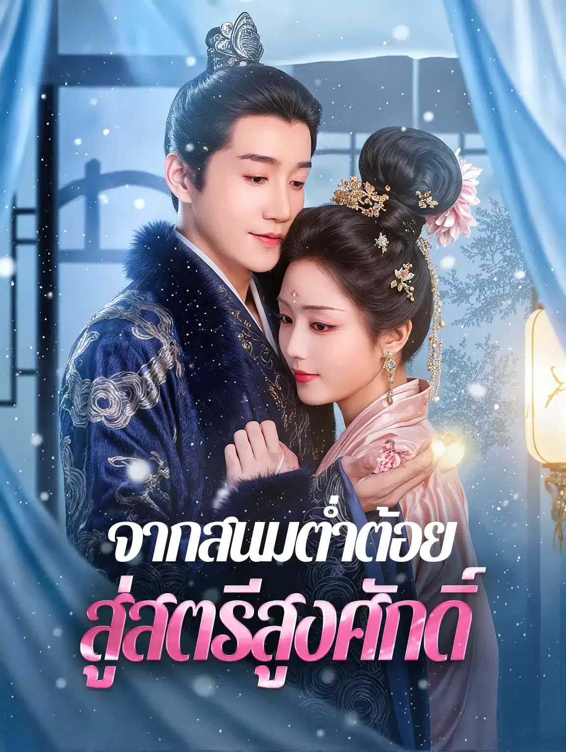 จากสนมต่ำต้อยสู่สตรีสูงศักดิ์ (พากย์ไทย)