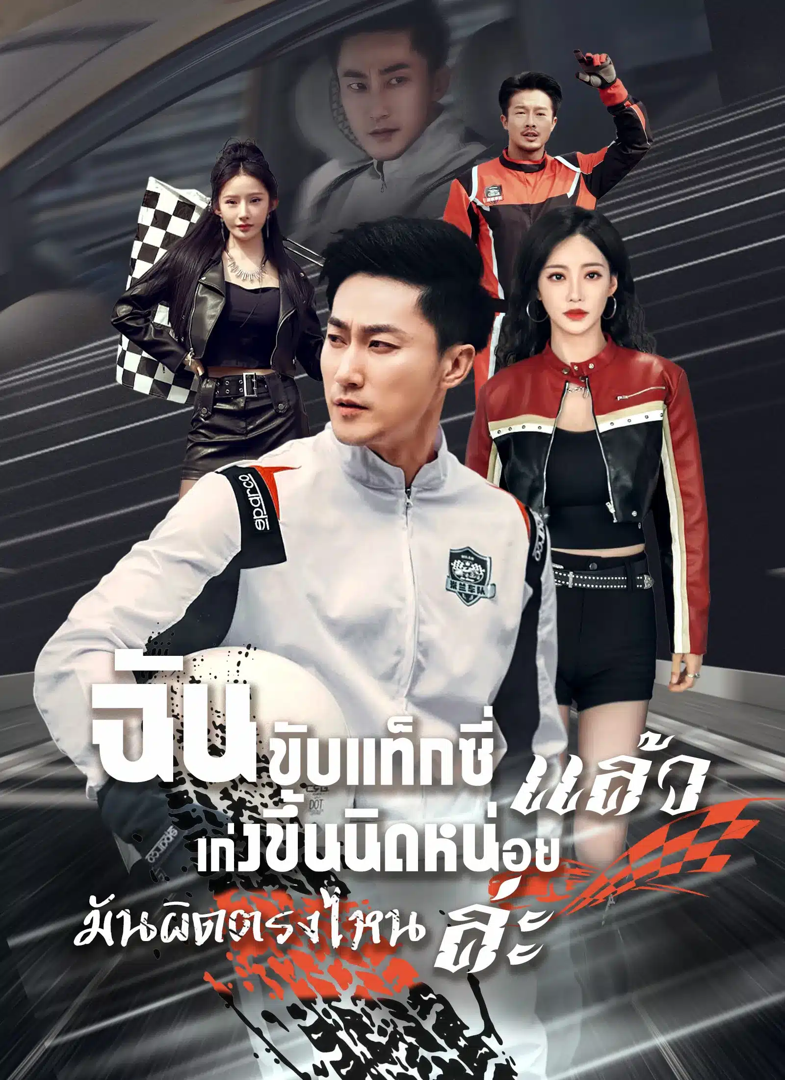ฉันขับแท็กซี่แล้วเก่งขึ้นนิดหน่อยมันผิดตรงไหนล่ะ (พากย์ไทย)