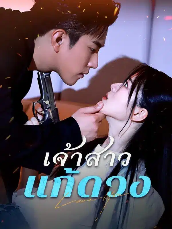เจ้าสาวแก้ดวง (ซับไทย)