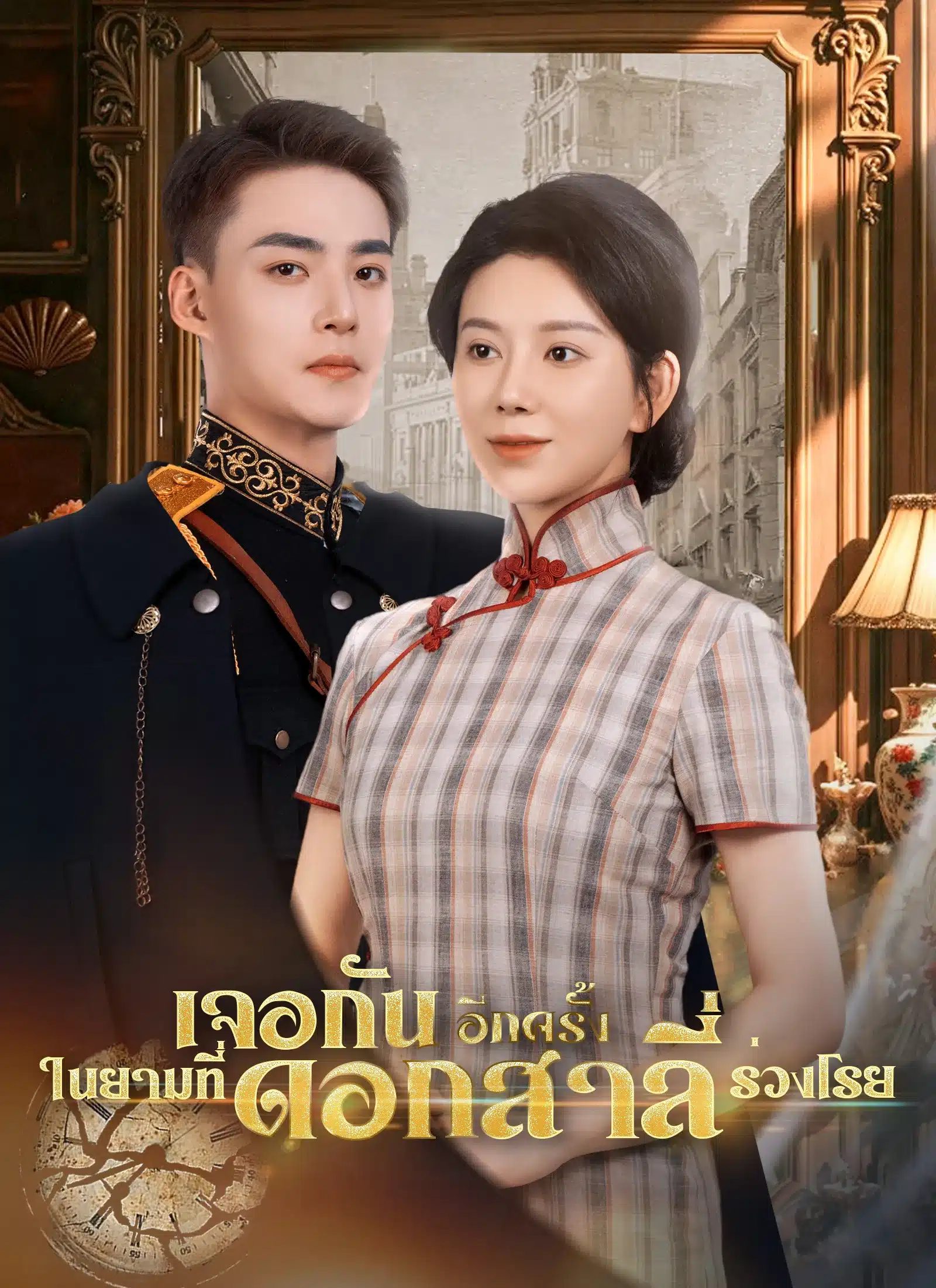 เจอกันอีกครั้งในยามที่ดอกสาลี่ร่วงโรย (พากย์ไทย)