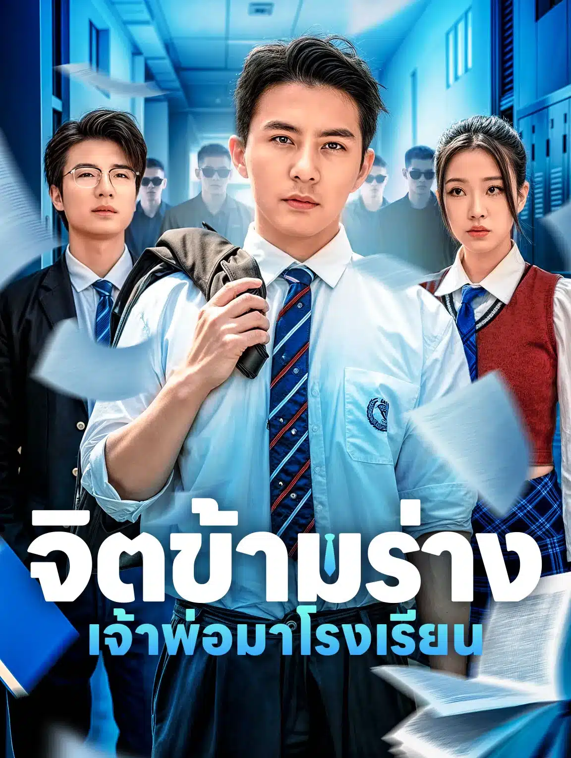 จิตข้ามร่างเจ้าพ่อมาโรงเรียน (พากย์ไทย)