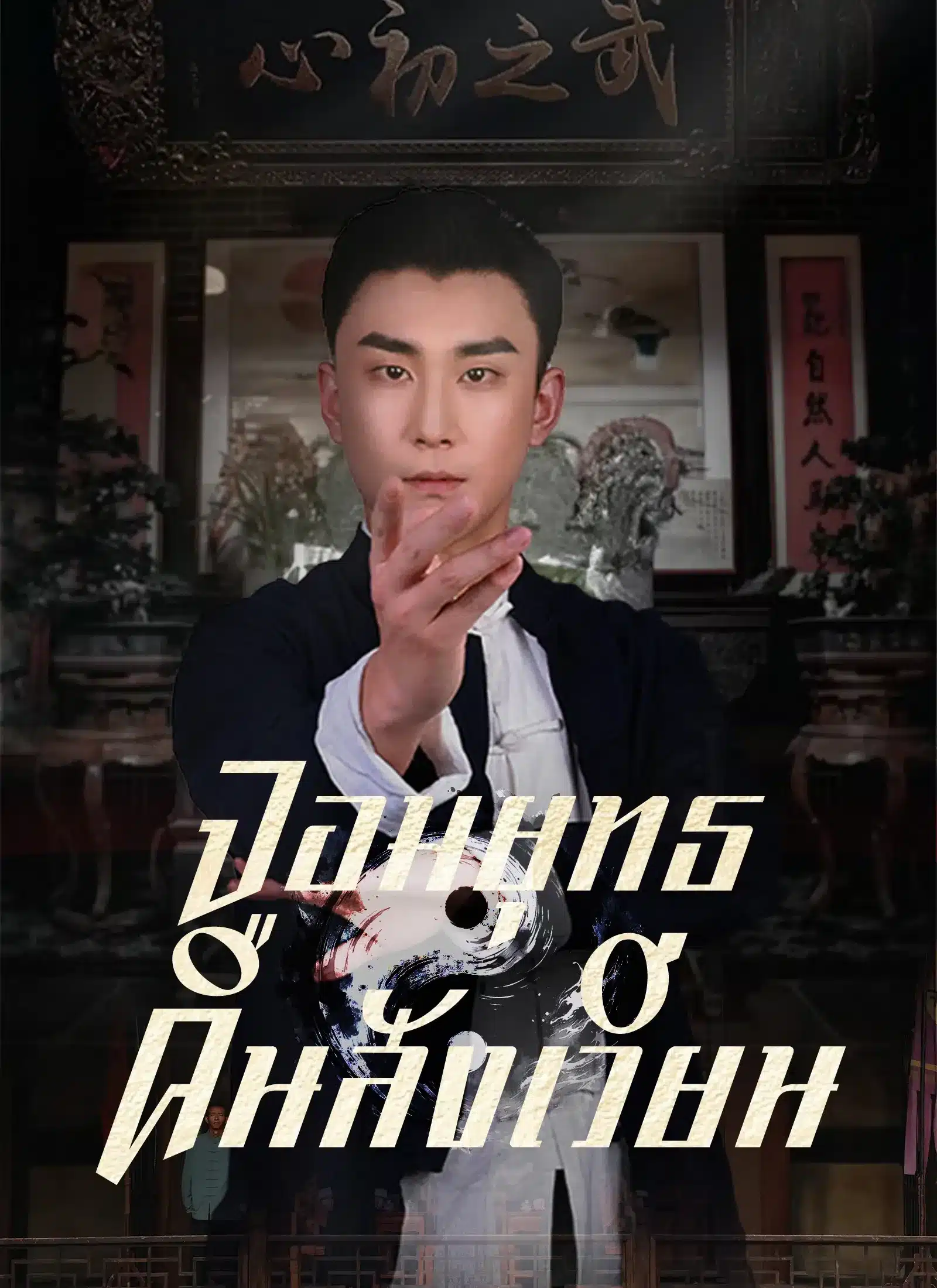 จอมยุทธคืนสังเวียน (ซับไทย)