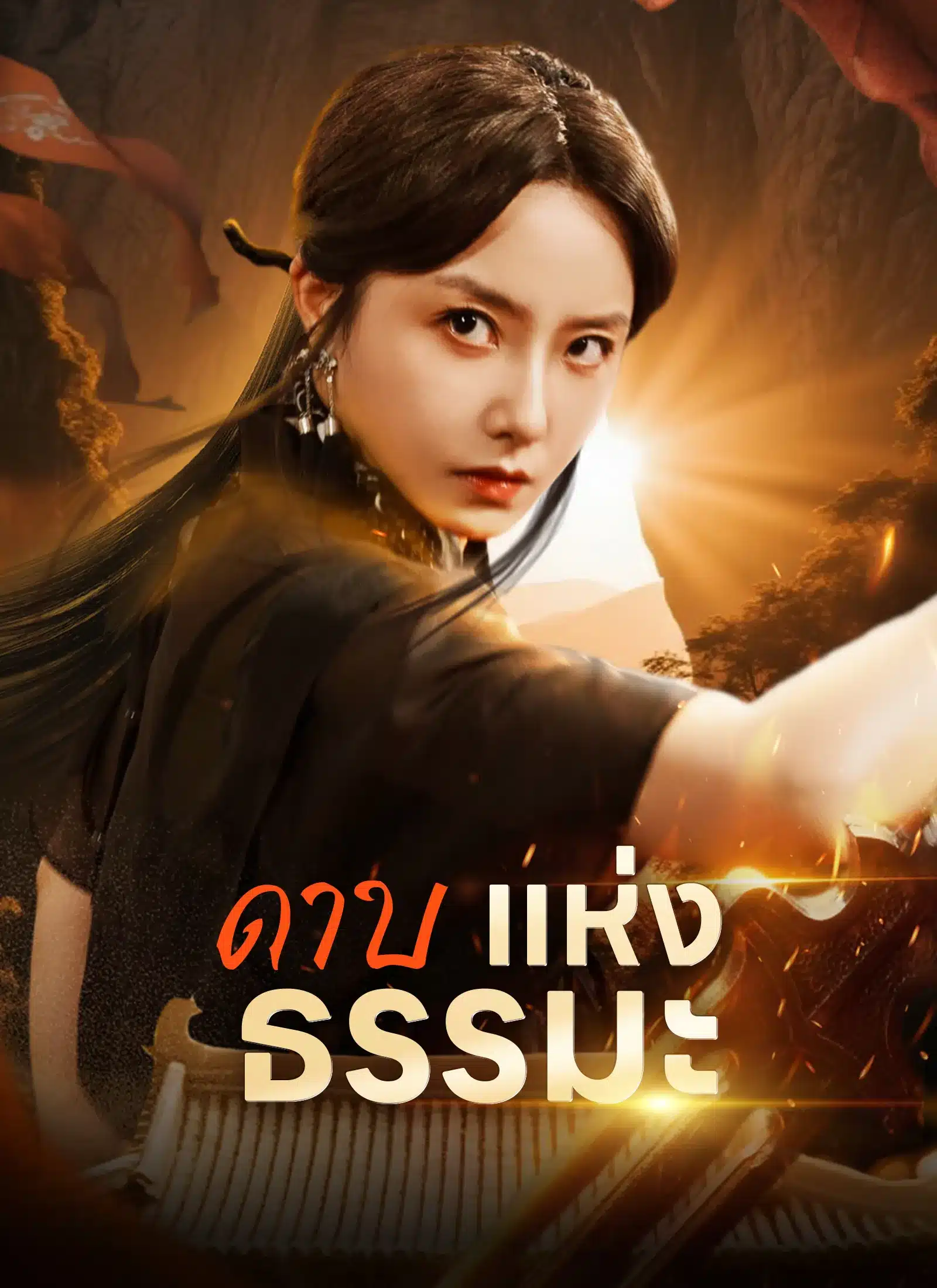 ดาบแห่งธรรมะ (ซับไทย)