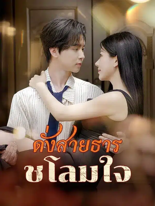 ดั่งสายธารชโลมใจ (ซับไทย)