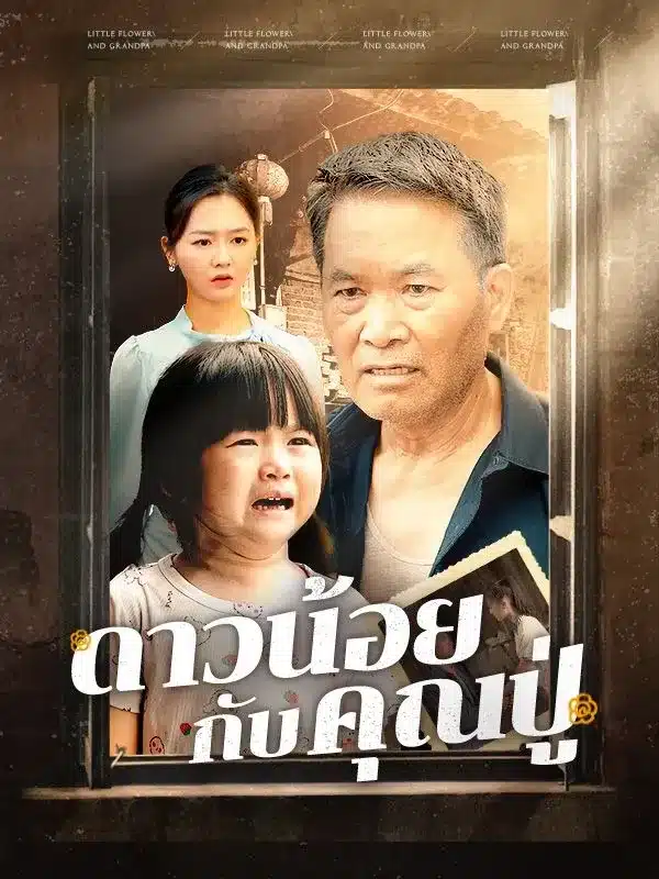 ดาวน้อยกับคุณปู่ (ซับไทย)