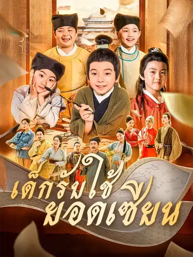 เด็กรับใช้ยอดเซียน (ซับไทย)