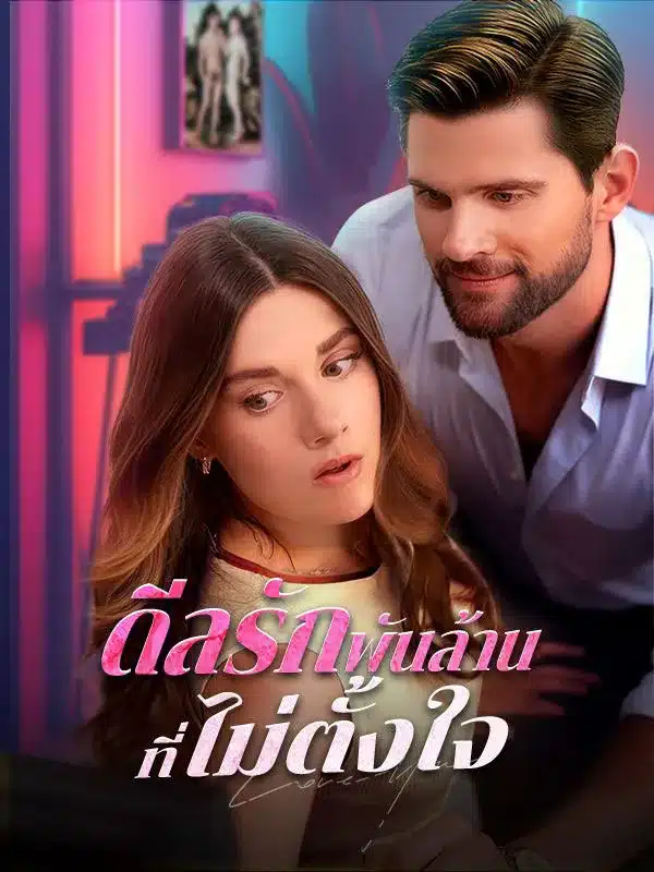 ดีลรักพันล้านที่ไม่ตั้งใจ (ซับไทย)