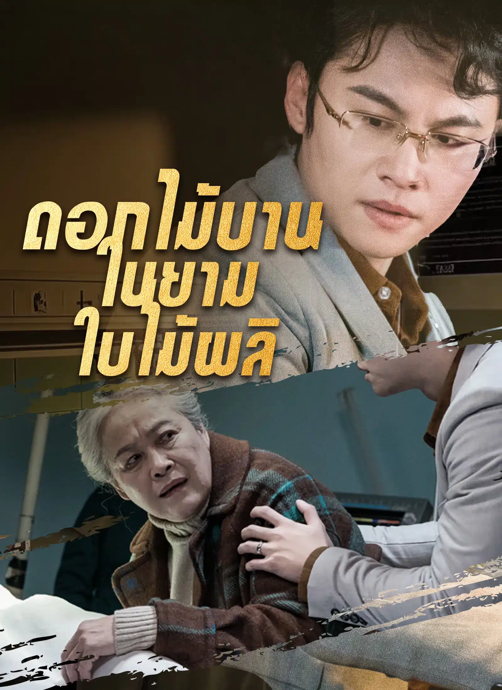 ดอกไม้บานในยามใบไม้ผลิ (พากย์ไทย)