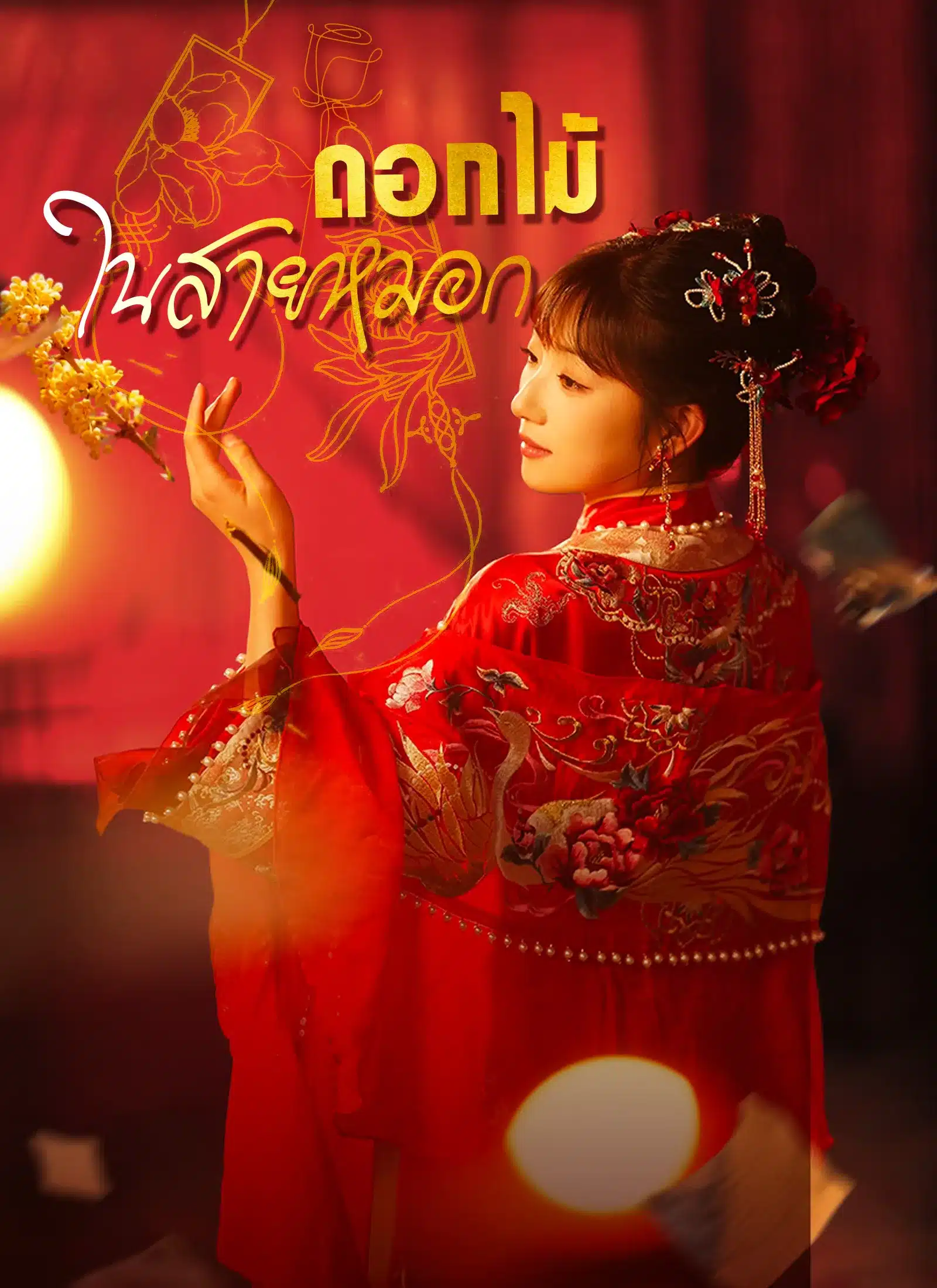 ดอกไม้ในสายหมอก (พากย์ไทย)