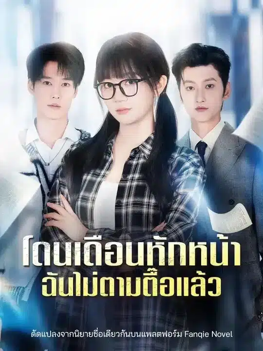 โดนเดือนหักหน้าฉันไม่ตามตื๊อแล้ว (พากย์ไทย)