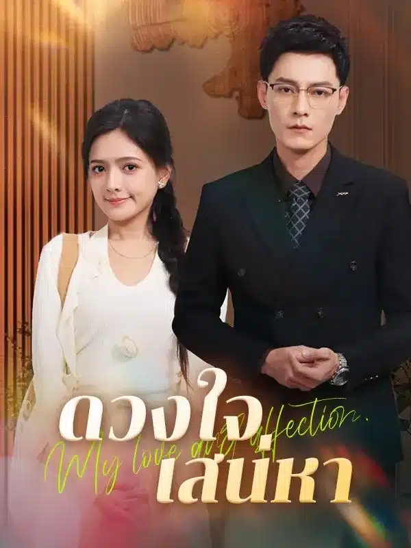 ดวงใจเสน่หา (ซับไทย)